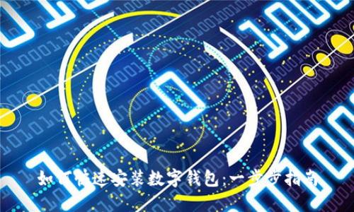 如何快速安装数字钱包：一步步指南
