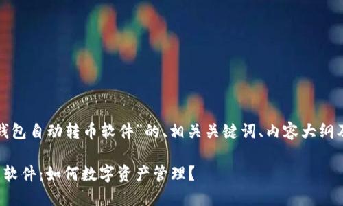 下面是围绕“狐狸钱包自动转币软件”的、相关关键词、内容大纲及详细介绍的问题。

狐狸钱包自动转币软件：如何数字资产管理？