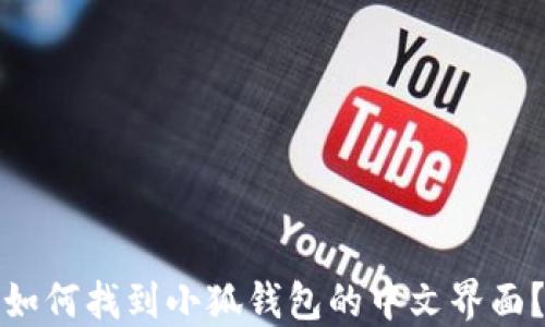 
如何找到小狐钱包的中文界面？
