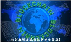 如何找到小狐钱包的中文