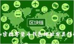 加密数字货币钱包地址分
