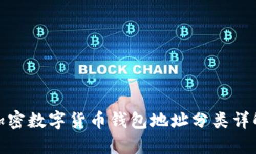 加密数字货币钱包地址分类详解