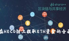 如何在HECO链上提取ETH资金