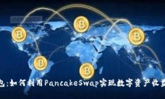 小狐钱包：如何利用Panc