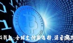   CG钱包：全球支付新选择