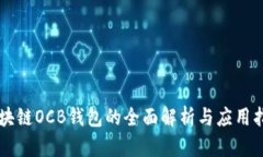 区块链OCB钱包的全面解析