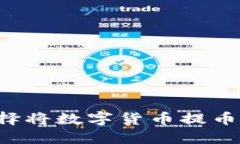 为什么要选择将数字货币