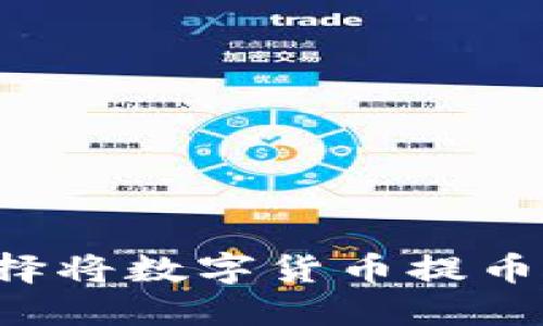 为什么要选择将数字货币提币到小狐钱包？