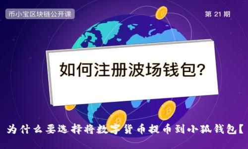 为什么要选择将数字货币提币到小狐钱包？