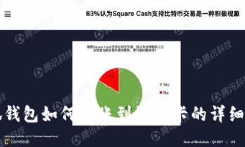小狐钱包如何转账到银行卡的详细指南