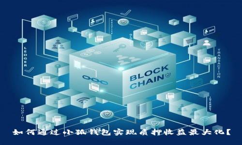 如何通过小狐钱包实现质押收益最大化？