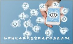 如何通过小狐钱包实现质