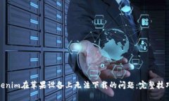 解决Tokenim在苹果设备上无