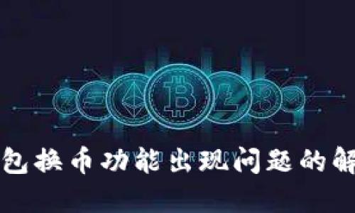 小狐钱包换币功能出现问题的解决方法