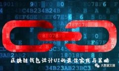 区块链钱包设计UI的最佳实