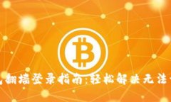 小狐钱包翻墙登录指南：