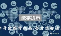 区块链技术开发报价指南