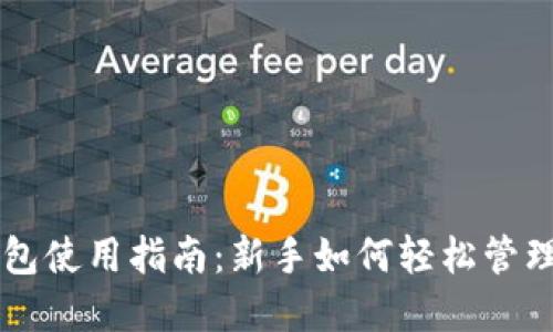 区块链钱包使用指南：新手如何轻松管理数字资产
