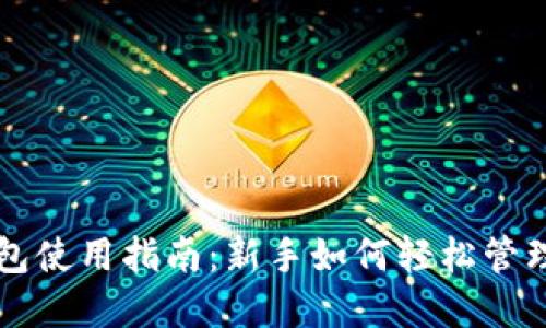 区块链钱包使用指南：新手如何轻松管理数字资产