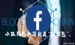 小狐钱包的简称是“狐钱