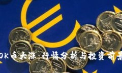 OK币大涨：行情分析与投资