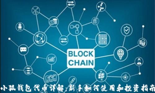 
小狐钱包代币详解：新手如何使用和投资指南