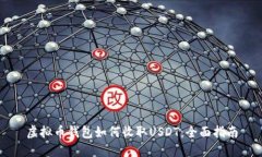虚拟币钱包如何收取USDT：