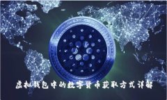 虚拟钱包中的数字货币获