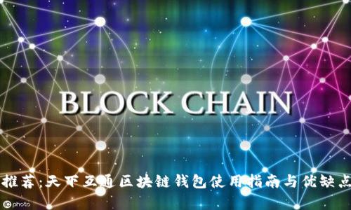 专业推荐：天下互通区块链钱包使用指南与优缺点分析