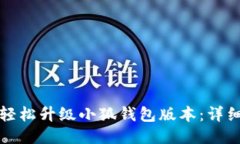 如何轻松升级小狐钱包版