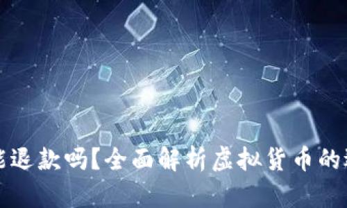 虚拟币能退款吗？全面解析虚拟货币的退币机制