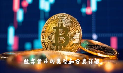 数字货币的类型和分类详解