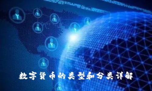 数字货币的类型和分类详解
