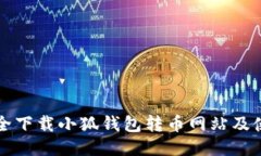 如何安全下载小狐钱包转