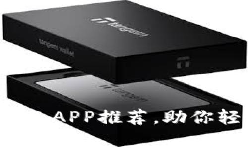 2023年区块链必备APP推荐，助你轻松掌握数字资产