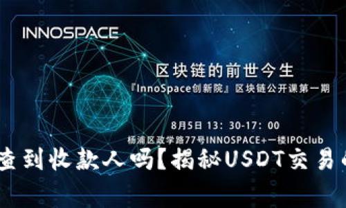 USDT警察能查到收款人吗？揭秘USDT交易的隐私与追踪