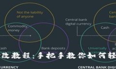 小狐钱包修改教程：手把