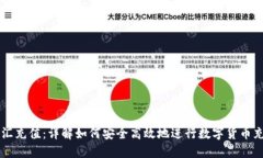 币汇充值：详解如何安全