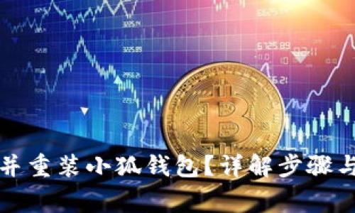 如何找到并重装小狐钱包？详解步骤与注意事项