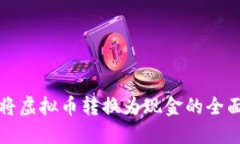如何将虚拟币转换为现金