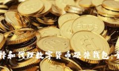 如何选择和代理数字货币