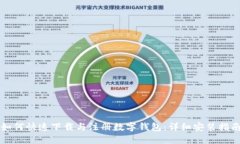 如何快速下载与注册数字