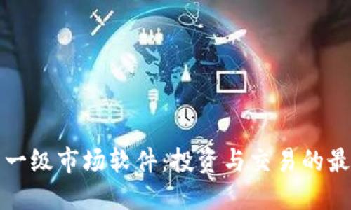 虚拟币一级市场软件：投资与交易的最佳选择