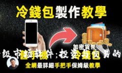虚拟币一级市场软件：投