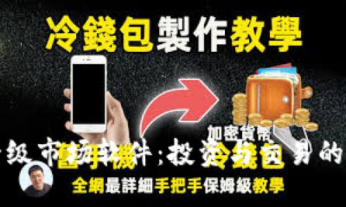 虚拟币一级市场软件：投资与交易的最佳选择