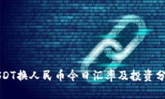 USDT换人民币今日汇率及投