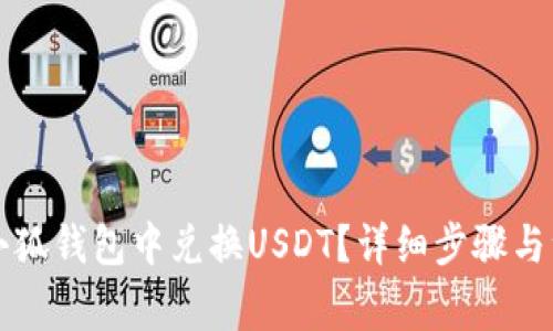 怎样在小狐钱包中兑换USDT？详细步骤与注意事项