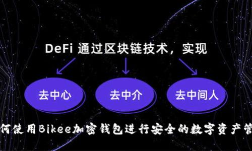如何使用Bikee加密钱包进行安全的数字资产管理