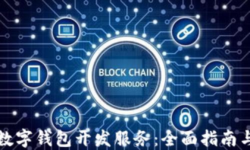 
如何选择数字钱包开发服务：全面指南与最佳实践