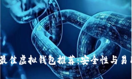 2023年最佳虚拟钱包推荐：安全性与易用性兼备